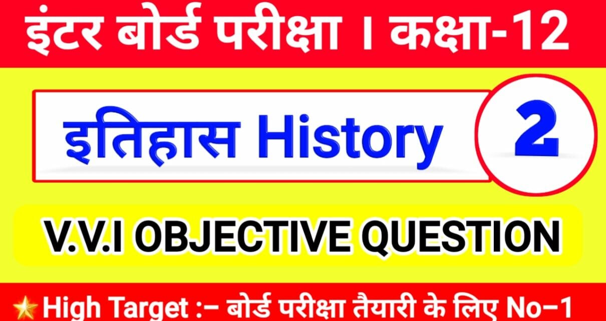 Class 12 History questions and Answers in Hindi कक्षा 12 का इतिहास 2021 - Class 12th History Objective Question 2021 HinDi 1210x642