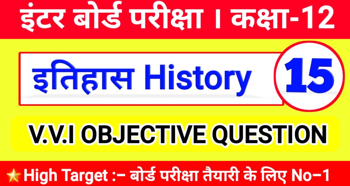 class-12-ka-history-ka-objective-question-2021-12-objective