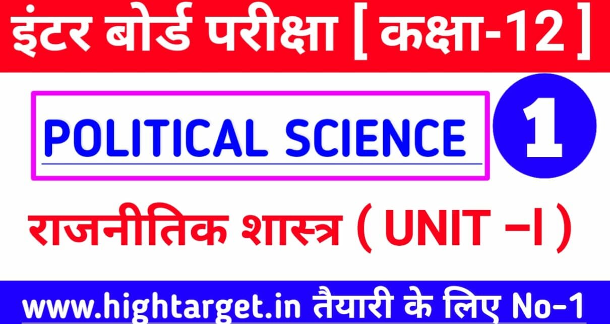 class-12th-political-science-objective-question-2021-inter-exam-2021