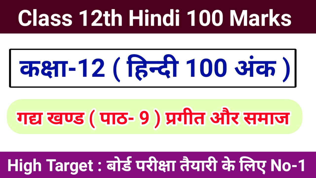 class 12th hindi 100 marks