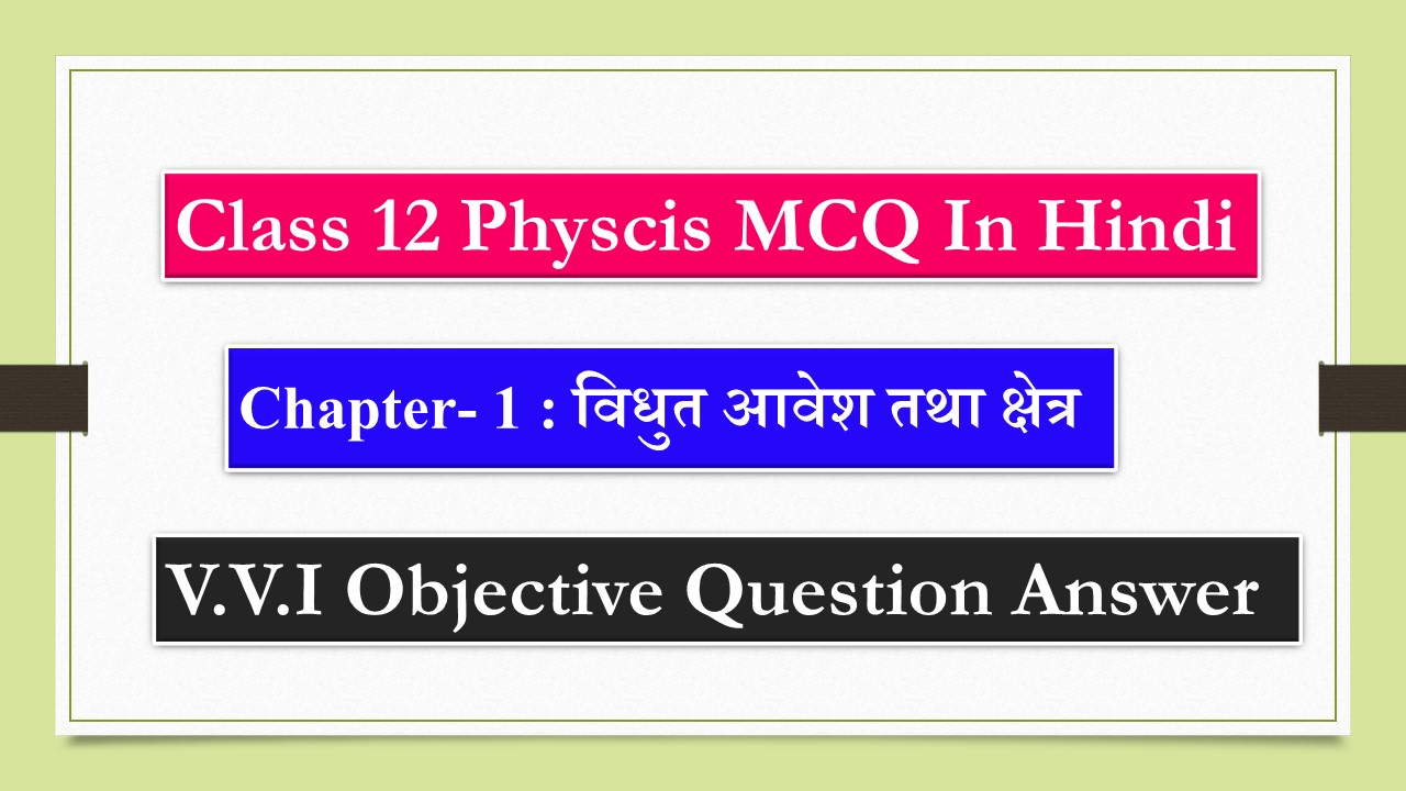 विद्युत आवेश तथा क्षेत्र objective question