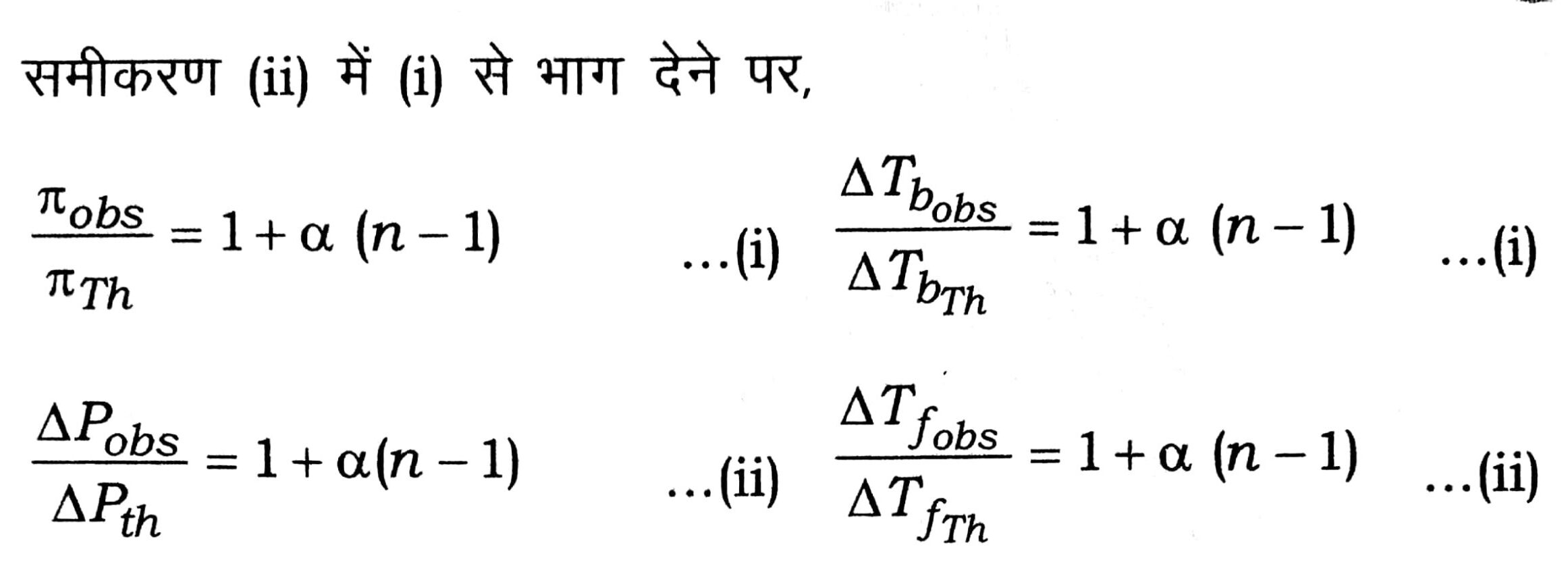 वाण्ट हॉफ गुणांक (Van't Hoff Factor)