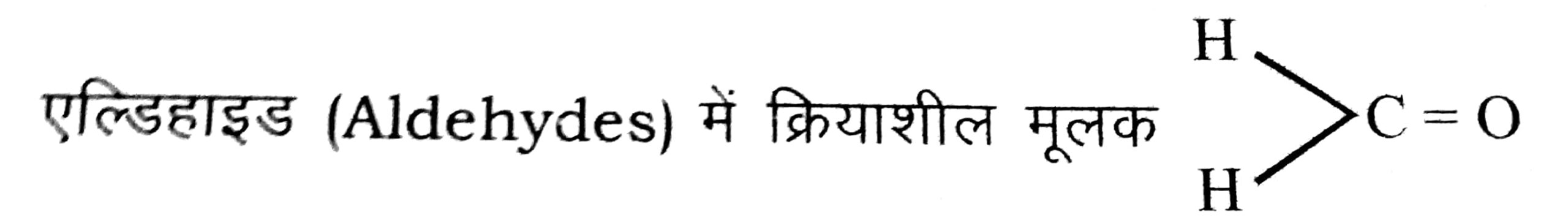 एल्डिहाइड का सामान्य परिचय दें